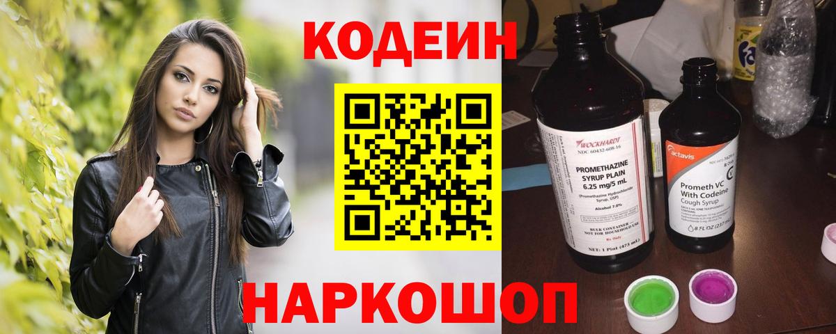 Codein напиток Lean (лин)  Вход с VPN  Коряжма 